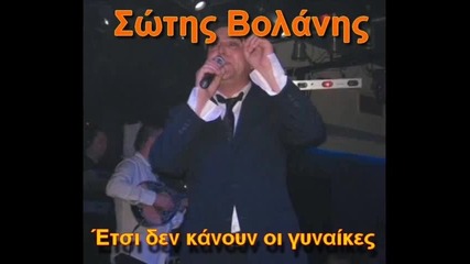 Sotis Volanis Etsi Den Kanoyn Oi Gynaikes