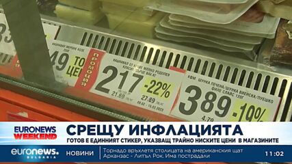 Срещу инфлацията: Готов е единният стикер, указващ трайно ниските цени на храни в магазините