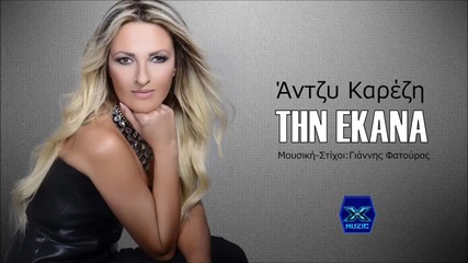 Antzi Karezi - Tin Ekana (new Single 2015)
