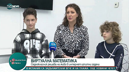 "Социална мрежа": Седмокласник решава задачи на живо онлайн