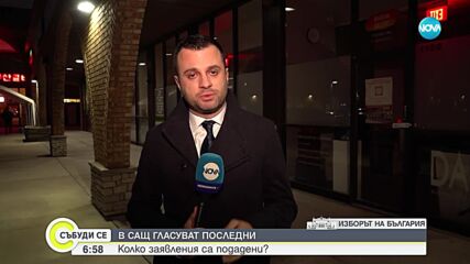 Българите в САЩ гласуват в 56 избирателни секции