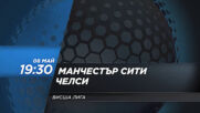 Манчестър Сити - Челси на 8 май, събота от 19.30 ч. по DIEMA SPORT 2