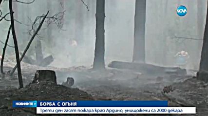 Продължава гасенето на пожара край Ардино