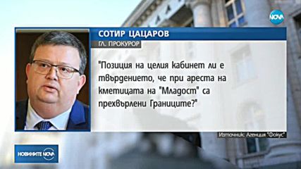 Цацаров се засегна от критиките за ареста на кметицата на „Младост”