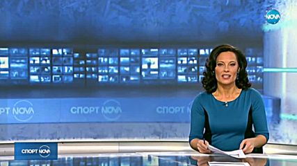 Спортни новини (20.12.2017 - централна емисия)