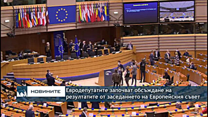 Евродепутатите започват обсъждане на резултатите от заседанието на Европейския съвет