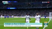Победи за Реал и Милан в Шампионската лига