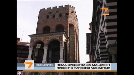 Няма средства за Рилския манастир, Новини T V 7 