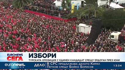 Турската опозиция с единен кандидат срещу Ердоган на изборите през юни