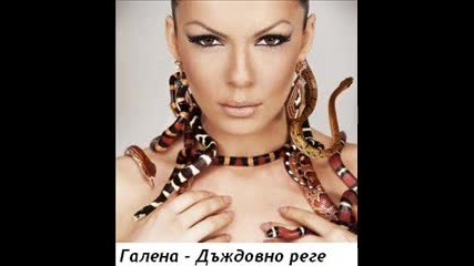 Галена - Дъждовно реге ( C ~ D ~ R ~ I ~ P )
