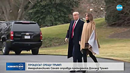 ОКОНЧАТЕЛНО: Сенатът на САЩ оправда Тръмп в процеса за импийчмънт