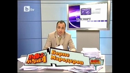 Борис Мародеров със спортните новини - Пълна Лудница 01.01.2010 