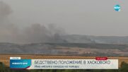 Обявиха бедствено положение в няколко общини в Хасковско