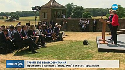 ТРЪМП ВЪВ ВЕЛИКОБРИТАНИЯ: Протести в Лондон и "специална" връзка с Мей