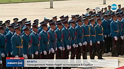 ВИЗИТА: Президентът Радев е на посещение в Сърбия