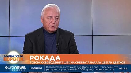 Освободеният Цветан Цветков: Сметната палата не е независима