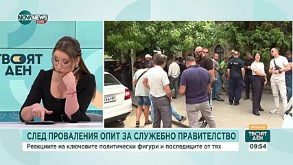 Ще продължат ли трусовете в политиката?