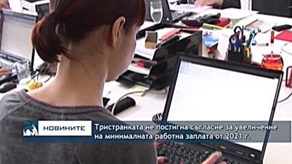 Тристранката не постигна съгласие за увеличение на минималната работна заплата от 2021 г.