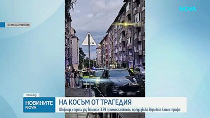 Задържаха мъжа, причинил верижна катастрофа в София, карал с 3,59 промила алкохол в кръвта