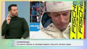 Състезател на Олимпиадата призна за изневяра веднага след като спечели медал | На кафе | 11 февруари 2026