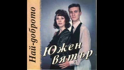 Южен Вятър veche kusno eee ;(