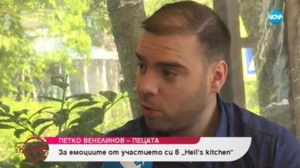 Какви бяха емоциите на Пецата в Hell's Kitchen