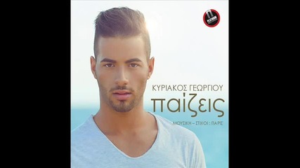 Kiriakos Georgiou - Paizeis ( New song 2013 )