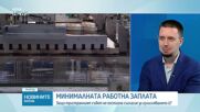 Подобрение ли е новият механизъм за определяне на минималната работна заплата спрямо предишния