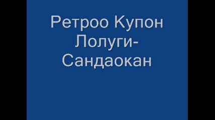 Ретроо Парти Лолуги - Сандокан