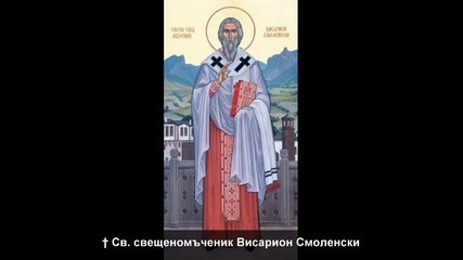 Тропар на свещеномъченик Висарион Смоленски-29 юли. Св.свещеномъчениче Висарионе, моли Бога за нас!