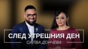 Силва Дончева: След утрешния ден | Мон Дьо: Храмът на историите
