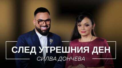 Силва Дончева: След утрешния ден | Мон Дьо: Храмът на историите