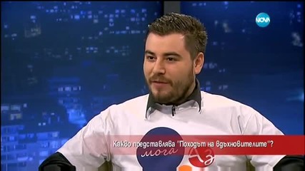 Какво представлява „ Походът на вдъхновителите” - Часът на Милен Цветков (29.02.2016)