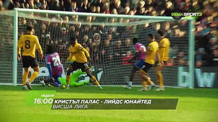 Кристъл Палас - Лийдс Юнайтед на 14 март, събота от 19.30 ч. по DIEMA SPORT 3
