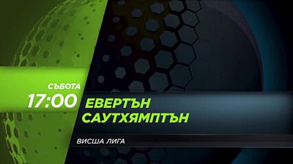 Евертън - Саутхямптън на 14 януари, събота от 17.00 ч. по DIEMA SPORT