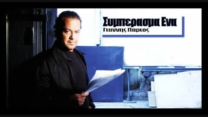 Giannis Parios - Simperasma Ena - New 2009 Song 