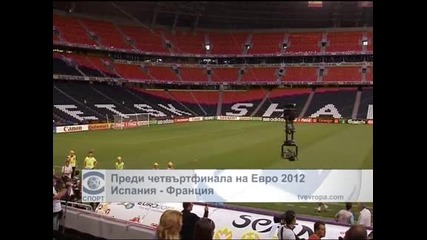 Преди четвъртфинала на Евро 2012 Испания – Франция