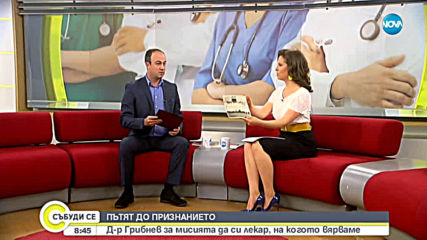 МИСИЯТА ДА СИ ЛЕКАР: Какво е да си лекар, на когото хората вярват?