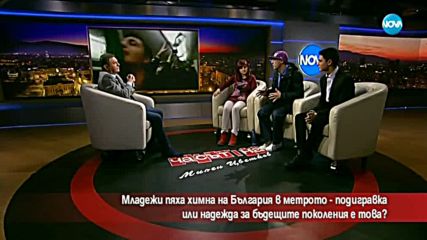 Младежи пяха химна на България в метрото. Подигравка ли беше това?
