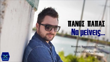 Panos Papas - Na Meineis (new S ingle 2015)