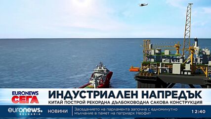 Китай построи рекордна дълбоководна сакова конструкция
