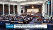 Парламентарен контрол: Депутатите задават въпроси на 12 министри