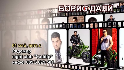 Борис Дали - 01.05.2015-реклама