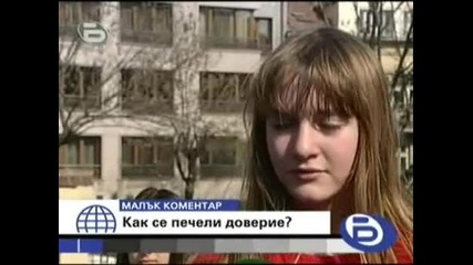 bTV 21.02.2008 - Малък коментар Как се печели доверие ?