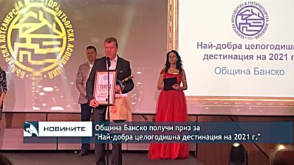 Община Банско получи приз за "Най-добра целогодишна дестинация на 2021 г."