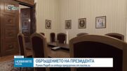 Президентът Румен Радев депозира оставката си