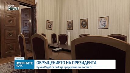 Президентът Румен Радев депозира оставката си