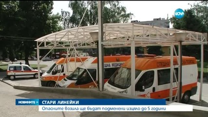 Подменят старите линейки