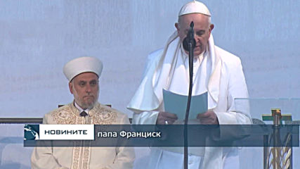 Папа Франциск с молитва за мир с представители на различните вероизповедания