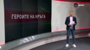 Героите на кръга (08.08.2023)